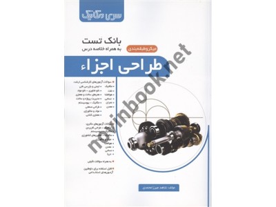 بانک تست طراحی اجزاء شاهد میرزا محمدی انتشارات سری مکانیک بانک تست طراحی اجزاء شاهد میرزا محمدی انتشارات سری مکانیک